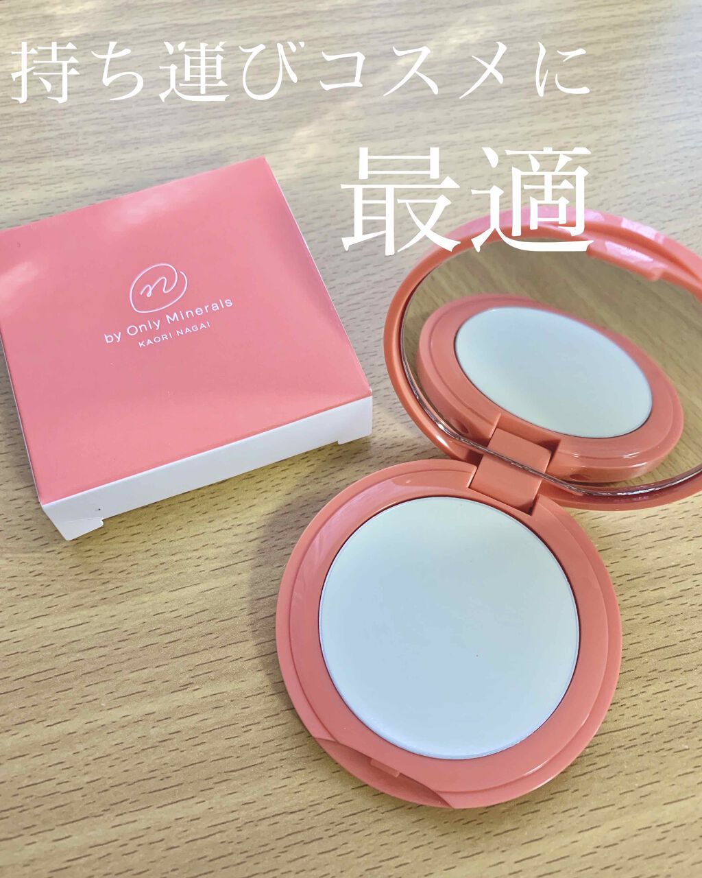 N by ONLY MINERALS ミネラルクリアスムーザー 01 MAGIC/ONLY MINERALS/化粧下地を使ったクチコミ（1枚目）