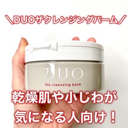 デュオ ザ クレンジングバーム/DUO/クレンジングバームを使ったクチコミ(2枚目)