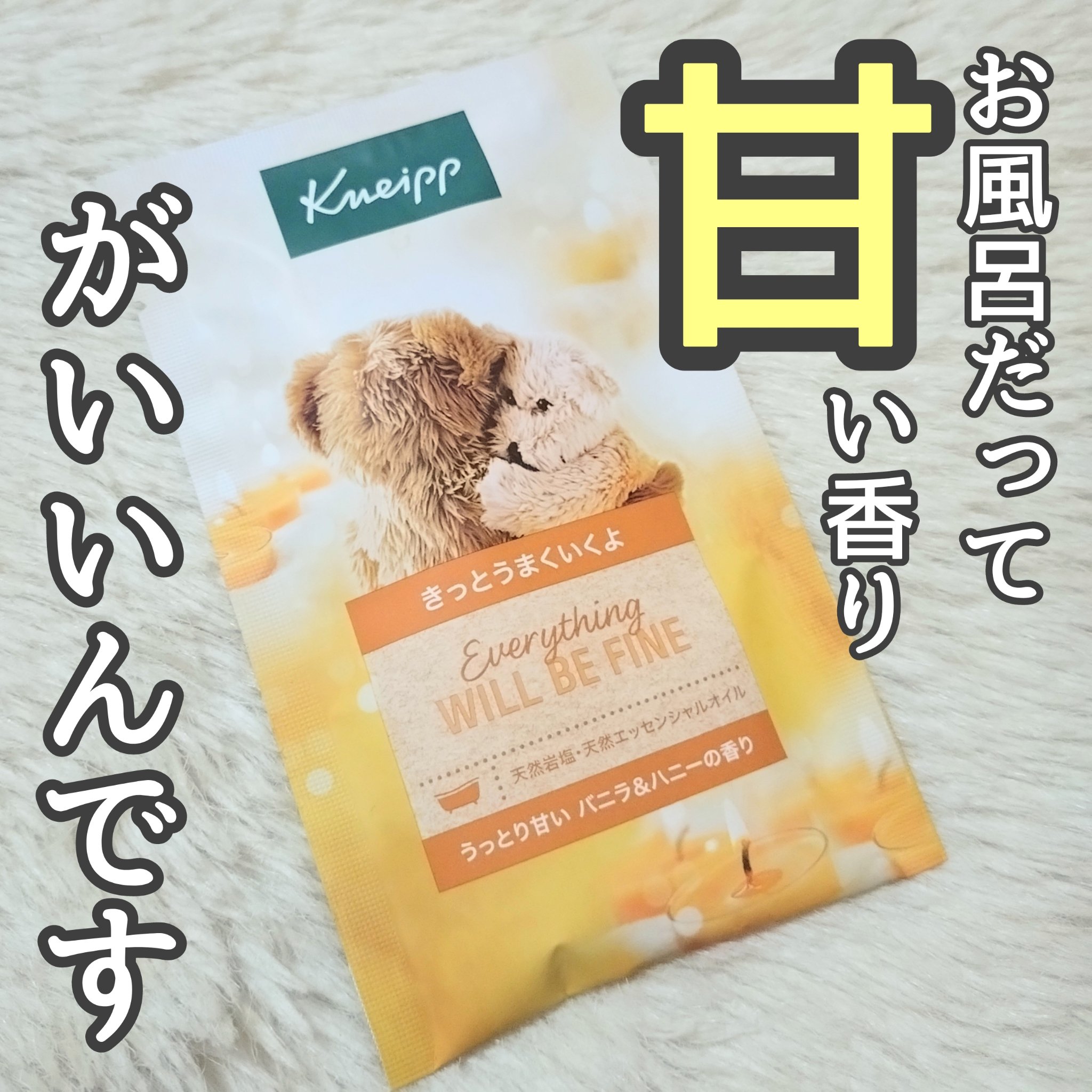 クナイプ バスソルト バニラ＆ハニーの香り/クナイプ/無機塩系入浴剤を使ったクチコミ（1枚目）