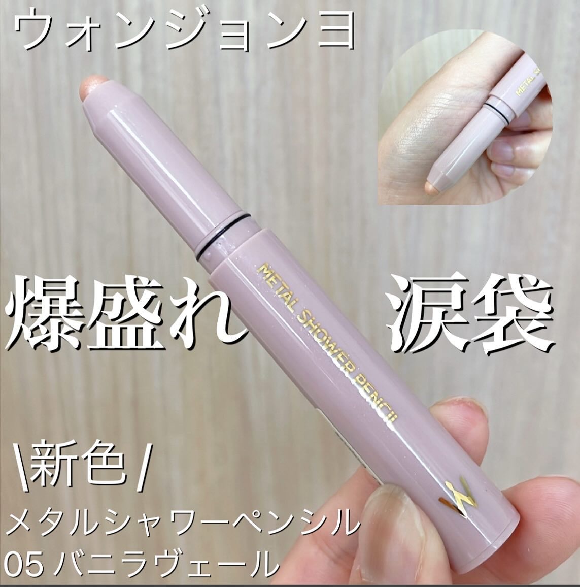 ウォンジョンヨ　メタルシャワーペンシル 05バニラヴェール/Wonjungyo/スティックアイシャドウを使ったクチコミ（1枚目）