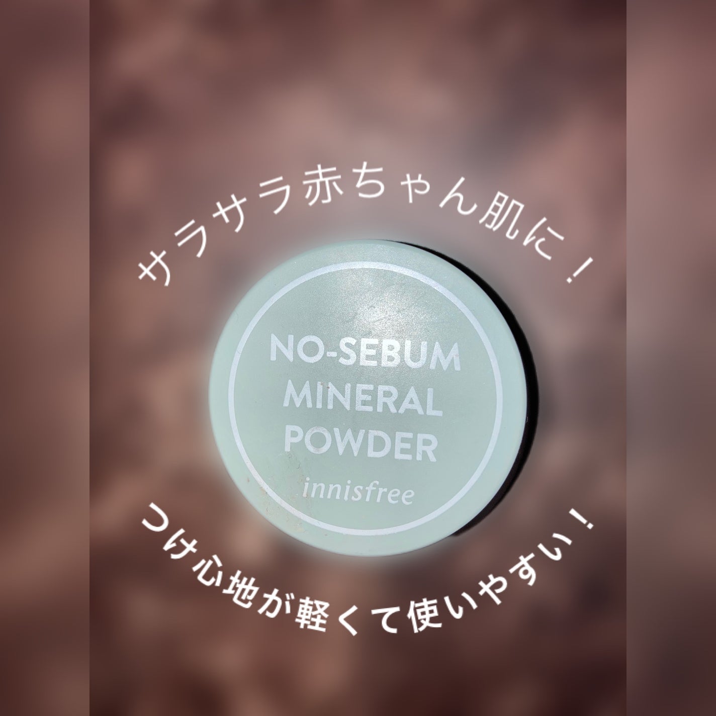 ノーセバム ミネラルパウダー N/innisfree/ルースパウダーを使ったクチコミ(1枚目)