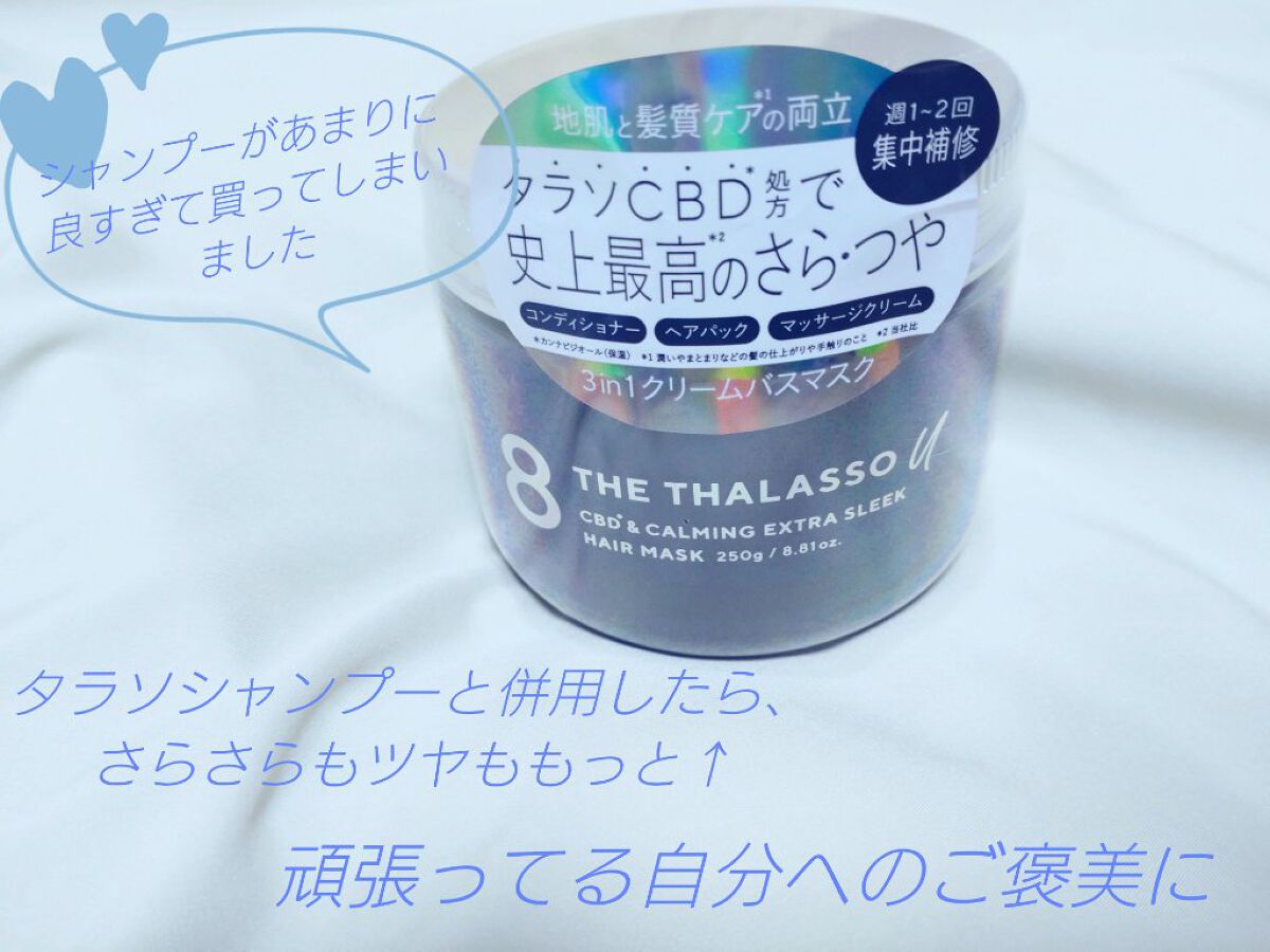エイトザタラソ ユー CBD＆カーミング エクストラスリーク 集中ヘアマスク/エイトザタラソ/ヘアマスク・ヘアパックを使ったクチコミ（3枚目）