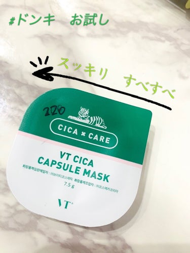 
#CICAカプセルマスク　#VTCosmetics

閲覧ありがとうございます😊

ドンキでお試し(バラ売り)売ってて
前から試してみたかっのでつい買ってしまいました！


現状、肌荒れはしておらずニ