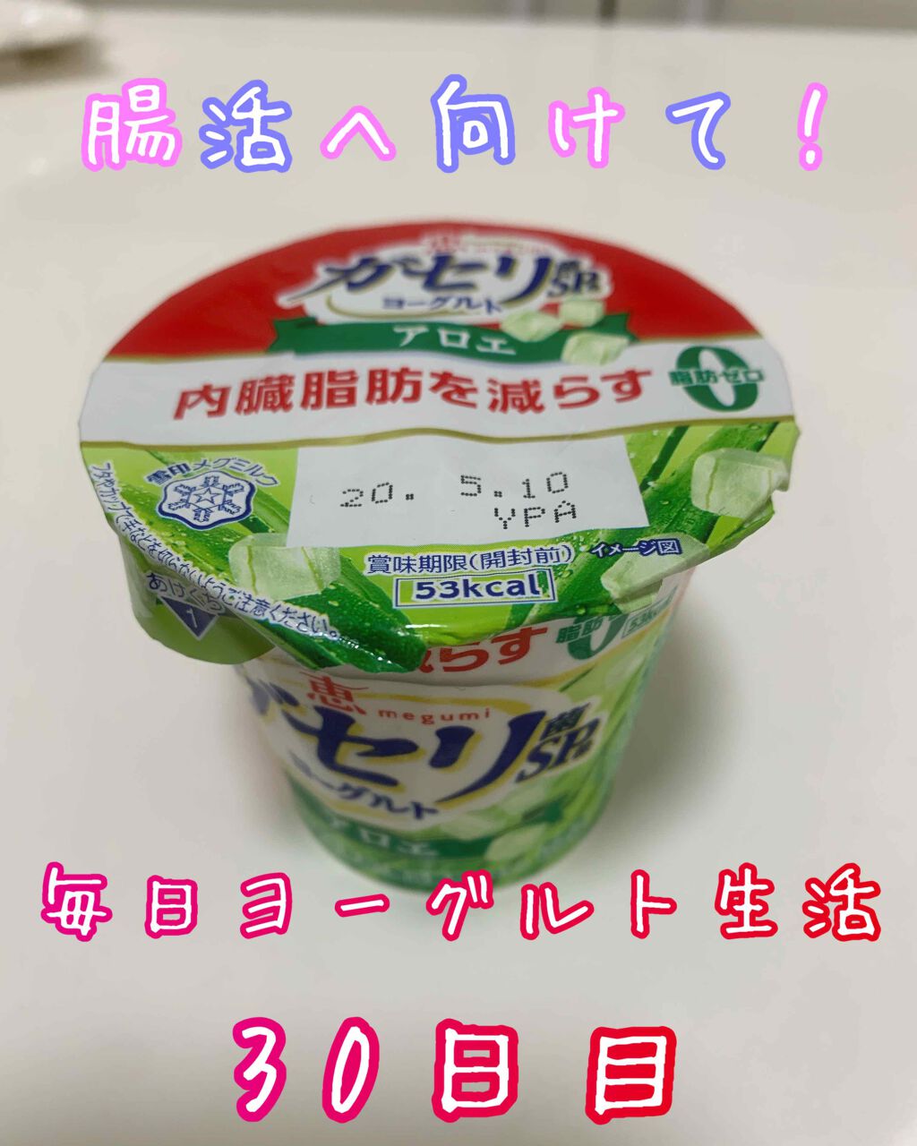 ガセリ菌SP株ヨーグルトアロエ/雪印メグミルク/ヨーグルトを使ったクチコミ（1枚目）