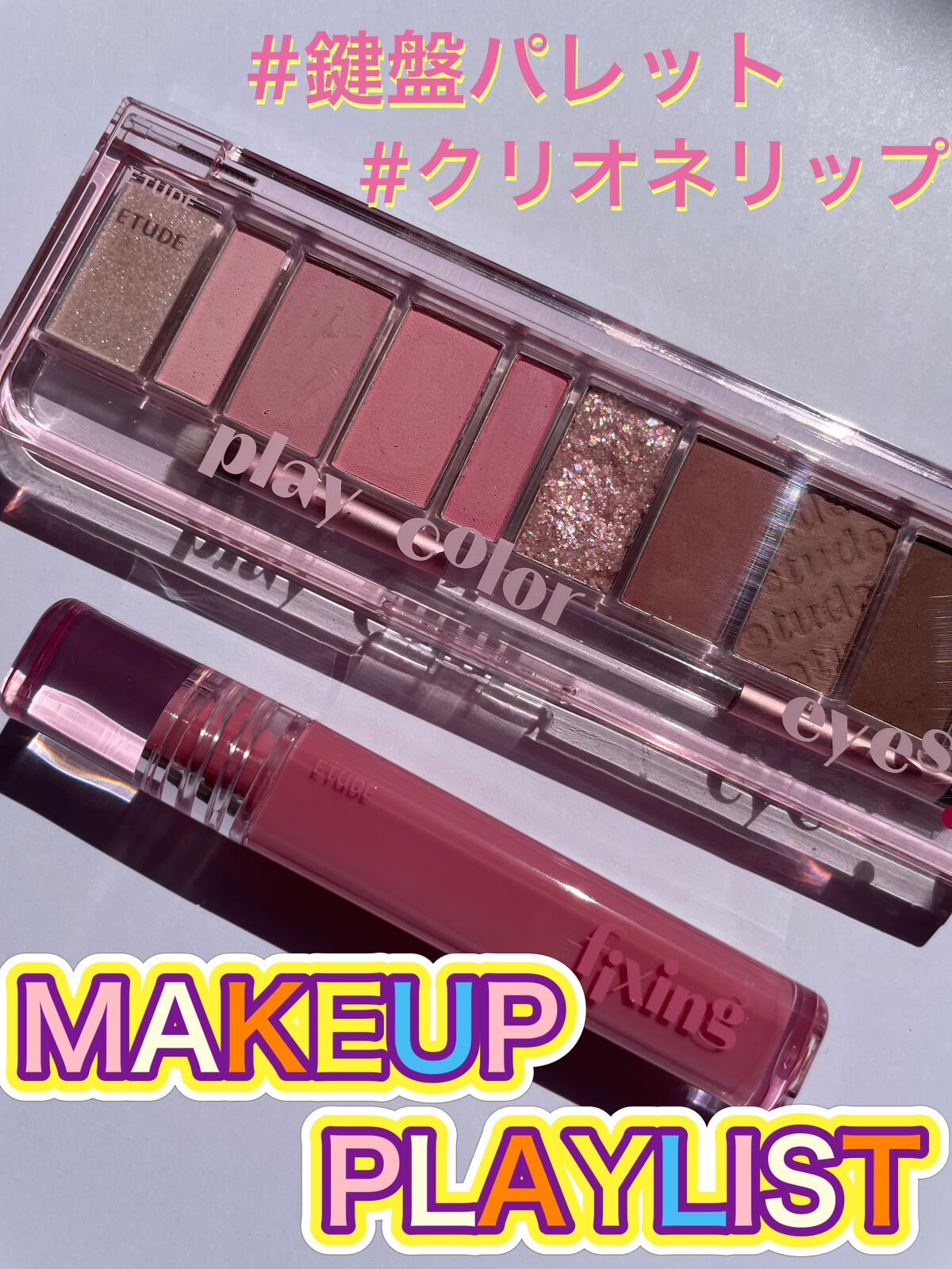 プレイカラー アイシャドウ/ETUDE/アイシャドウパレットを使ったクチコミ(1枚目)