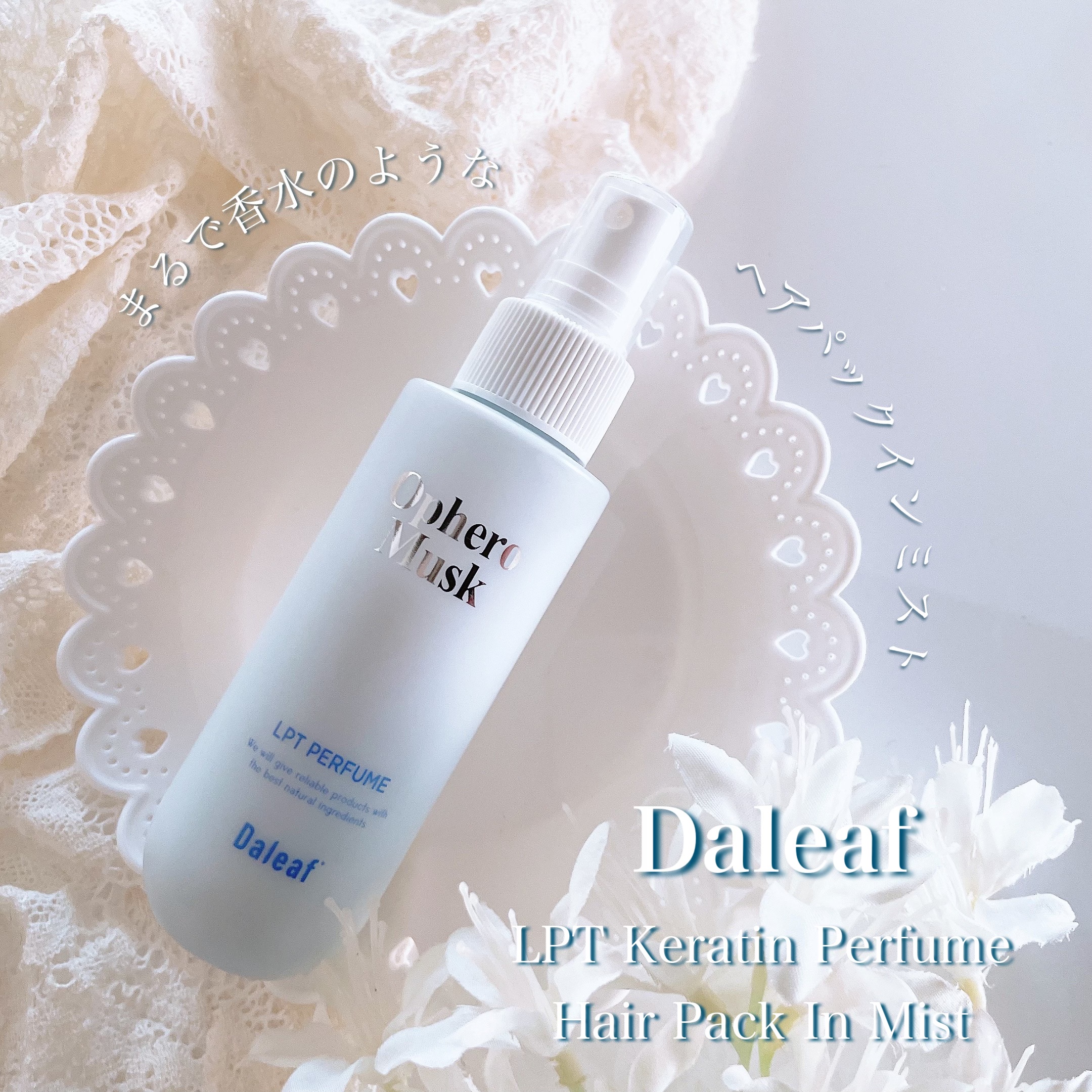 パフュームヘアパックインミスト Pink Breeze/Daleaf/アウトバストリートメントを使ったクチコミ（1枚目）