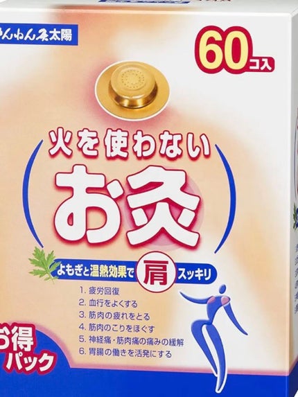 火を使わないお灸 太陽/せんねん灸/その他を使ったクチコミ(1枚目)