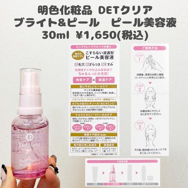 Detclear DETクリア ブライト＆ピール ピール美容液のクチコミ「


＼毎日できる、こすらずできる角質ケア／



DETクリア
ブライト&ピール ピール美容.....」（2枚目）