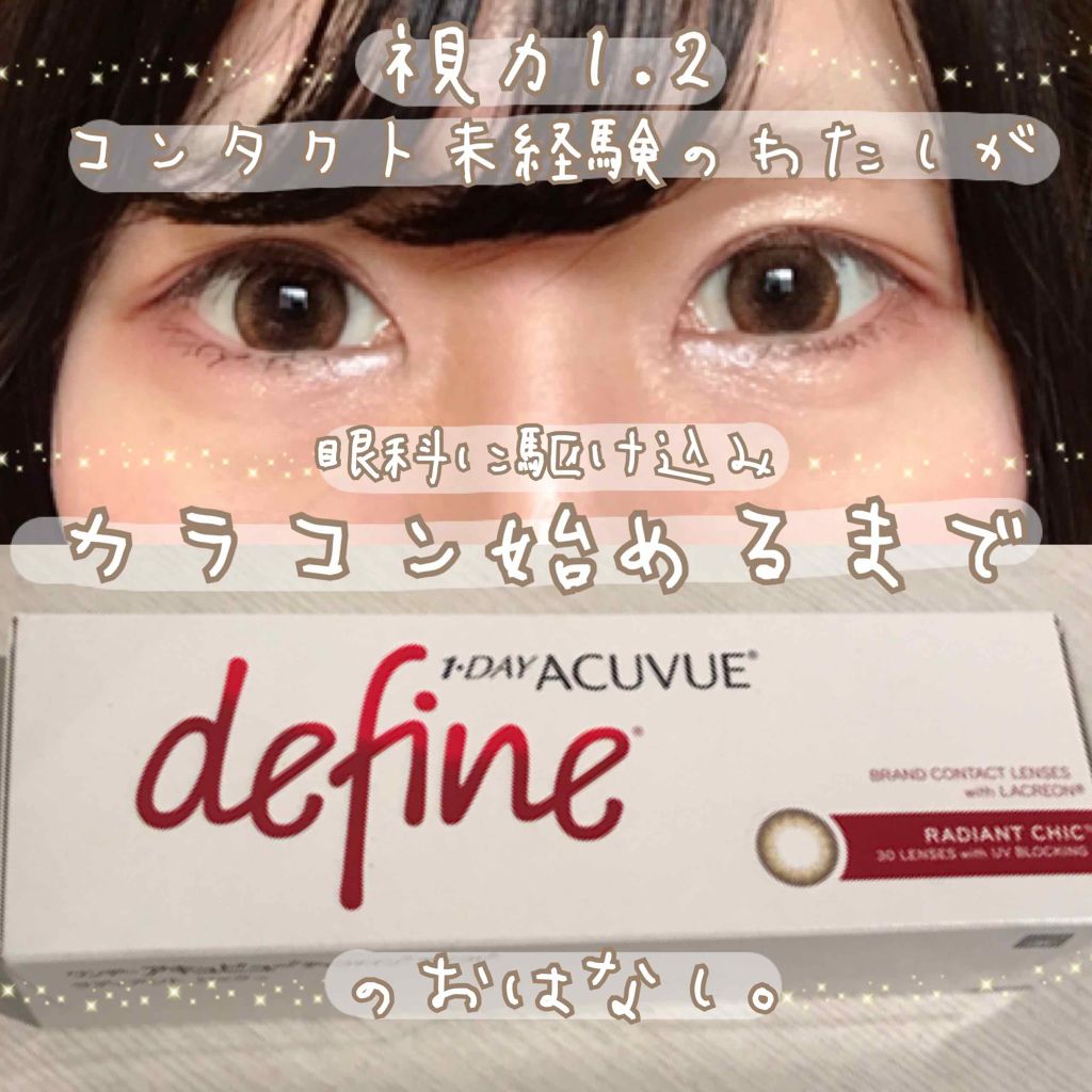 ワンデーアキュビュー®ディファイン®モイスト®/アキュビュー® ディファイン®/ワンデー（１DAY）カラコンを使ったクチコミ（1枚目）