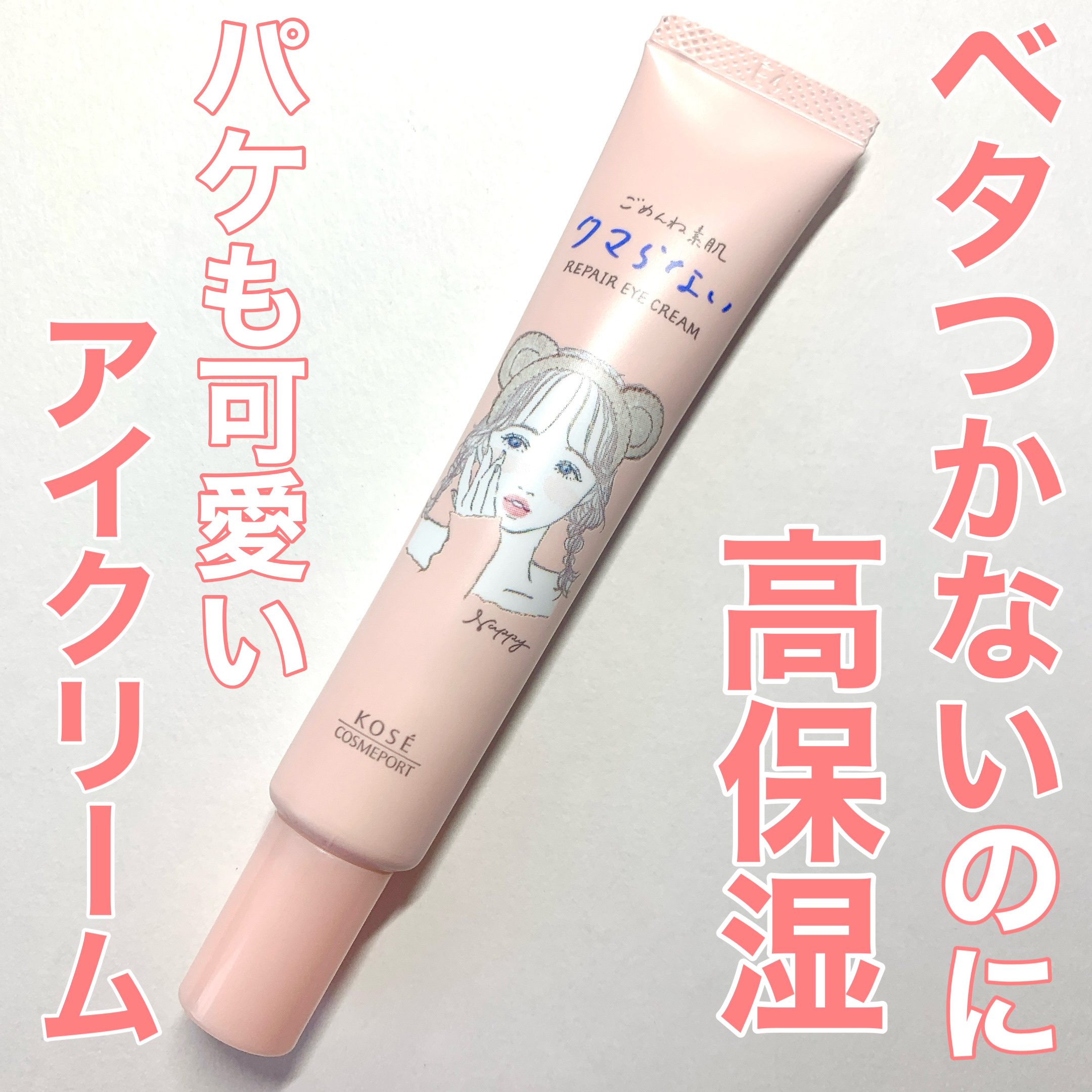  クリアターン
ごめんね素肌 クマらないアイクリーム




パケが可愛すぎてテンションが上がるアイクリームです。

機能面も優秀で、ベタつかないのにしっかり保湿してくれます。

1回の使用量が少ないので長持ちしそうです。

ただクリームが