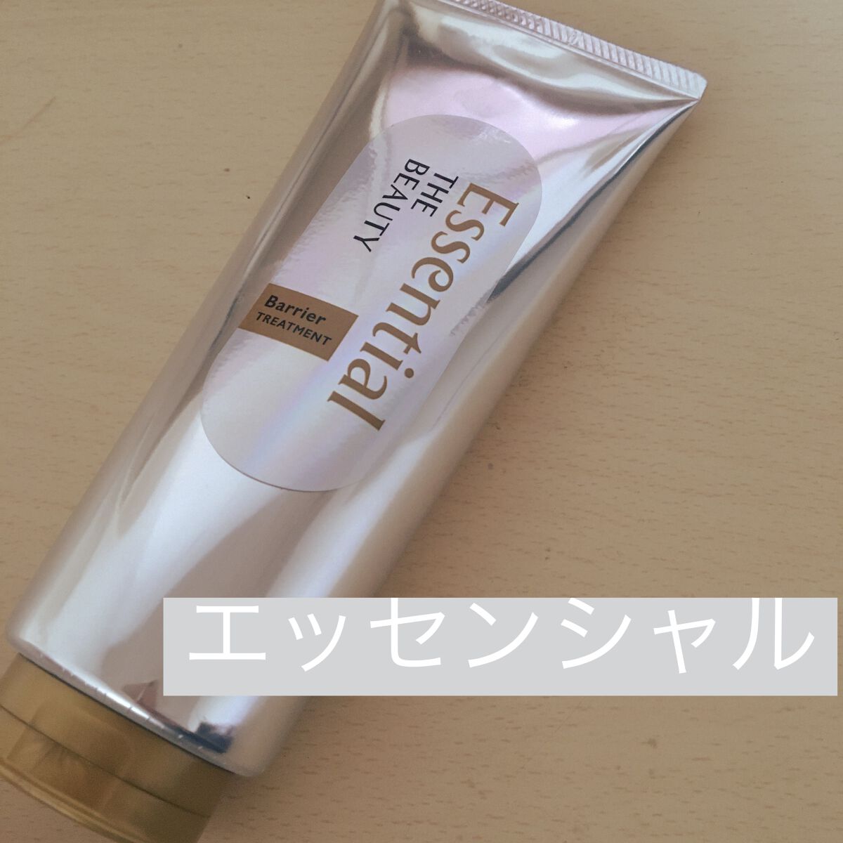 髪のキメ美容バリアトリートメント/エッセンシャル/洗い流すヘアトリートメントを使ったクチコミ（1枚目）
