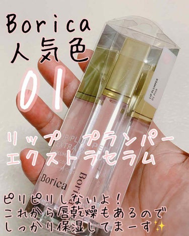 唇にもシミが出来てる😭
#borica(ボリカ） 
#リッププランパーエクストラセラム 01 Pink
お値段　1800円

私の悩み

ウルウルの唇が欲しい・・・

唇の形が嫌い・・・

小さすぎる唇