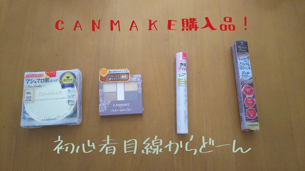 クリーミータッチライナー/キャンメイク/ジェルアイライナーを使ったクチコミ（1枚目）