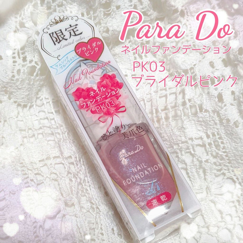 ネイルファンデーション/パラドゥ/マニキュアを使ったクチコミ(1枚目)