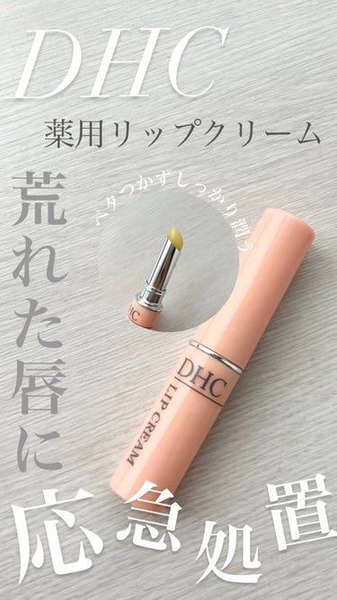 DHC薬用リップクリーム ［アリス］フラワー/DHC/リップケア・リップクリームを使ったクチコミ（1枚目）