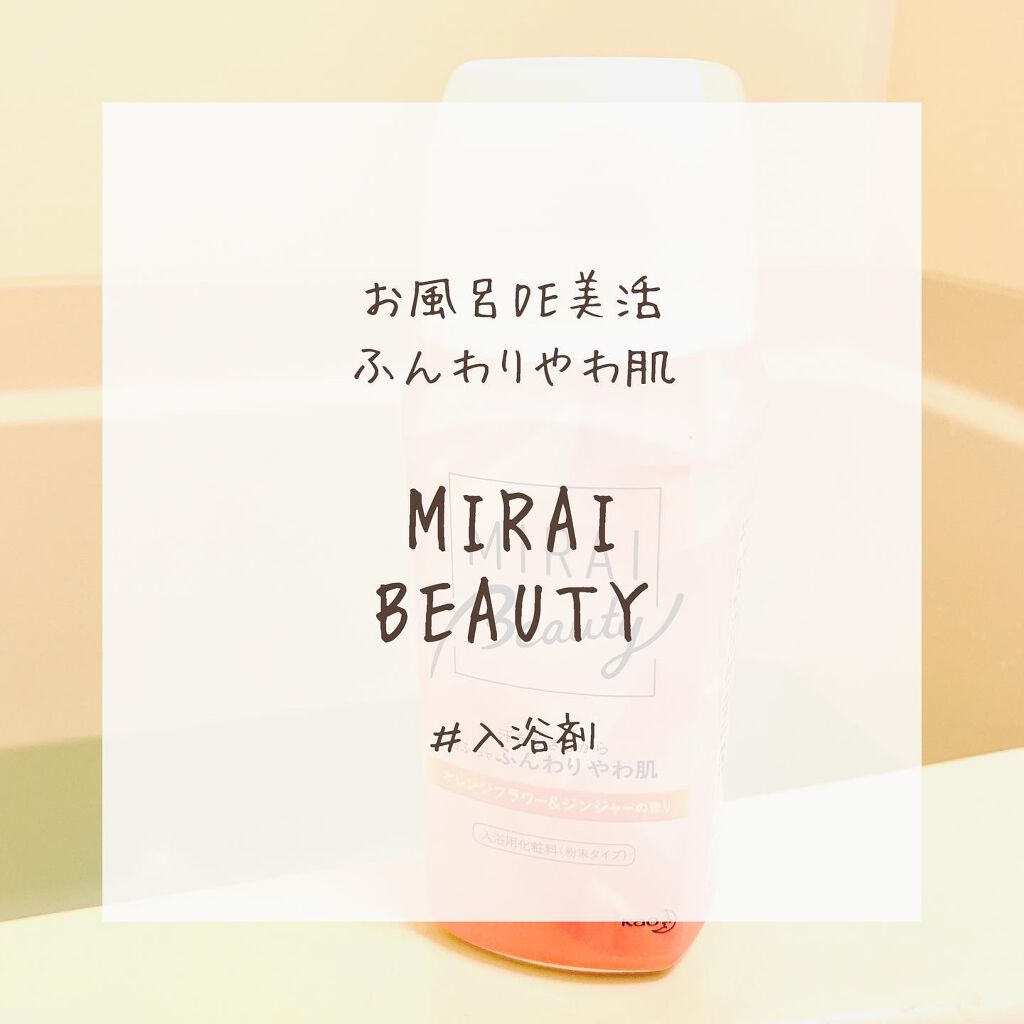 MIRAI beauty バスソルト/花王/炭酸系入浴剤を使ったクチコミ(1枚目)