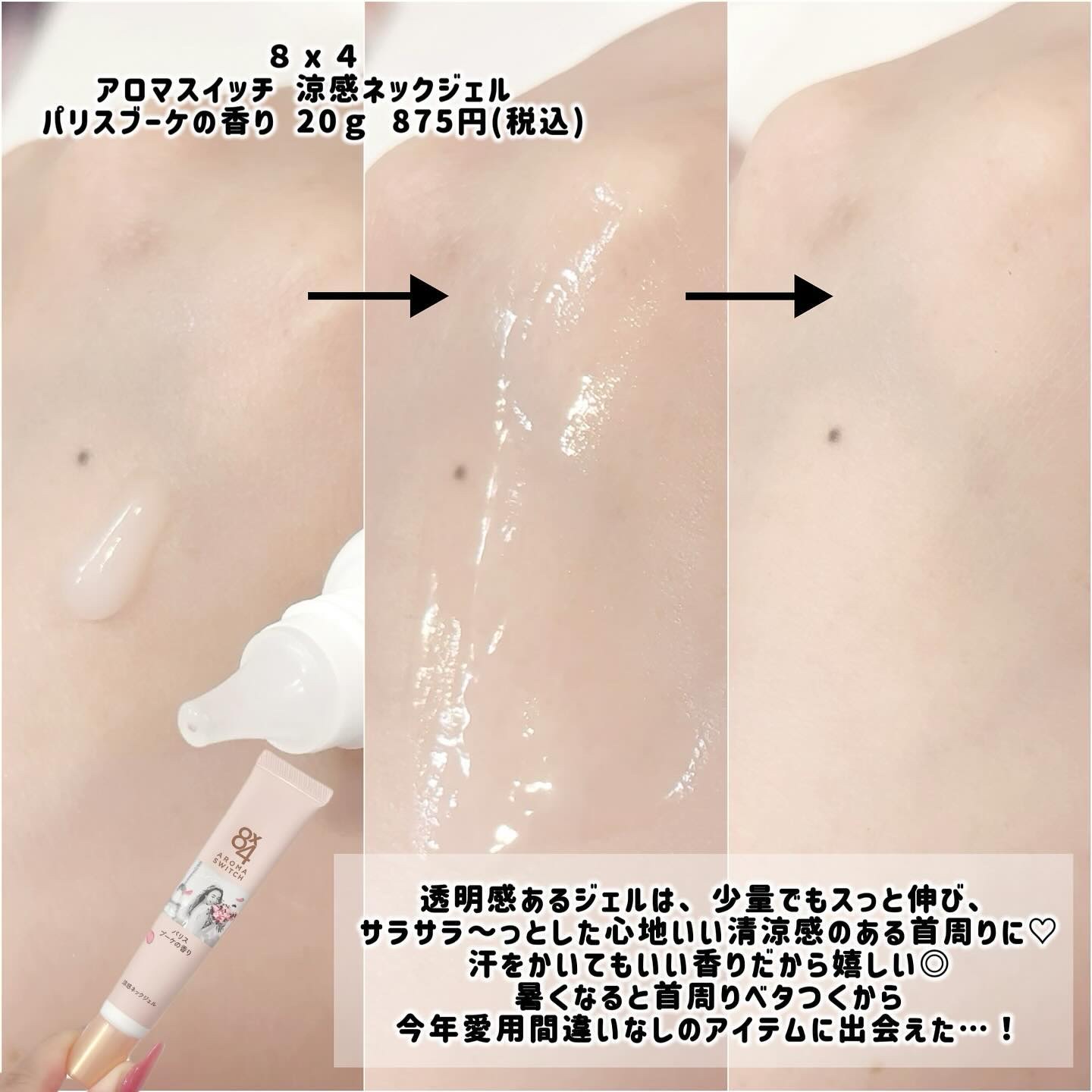 8x4 アロマスイッチ 涼感ネックジェル パリスブーケの香り/８ｘ４/デオドラント・制汗剤を使ったクチコミ（3枚目）