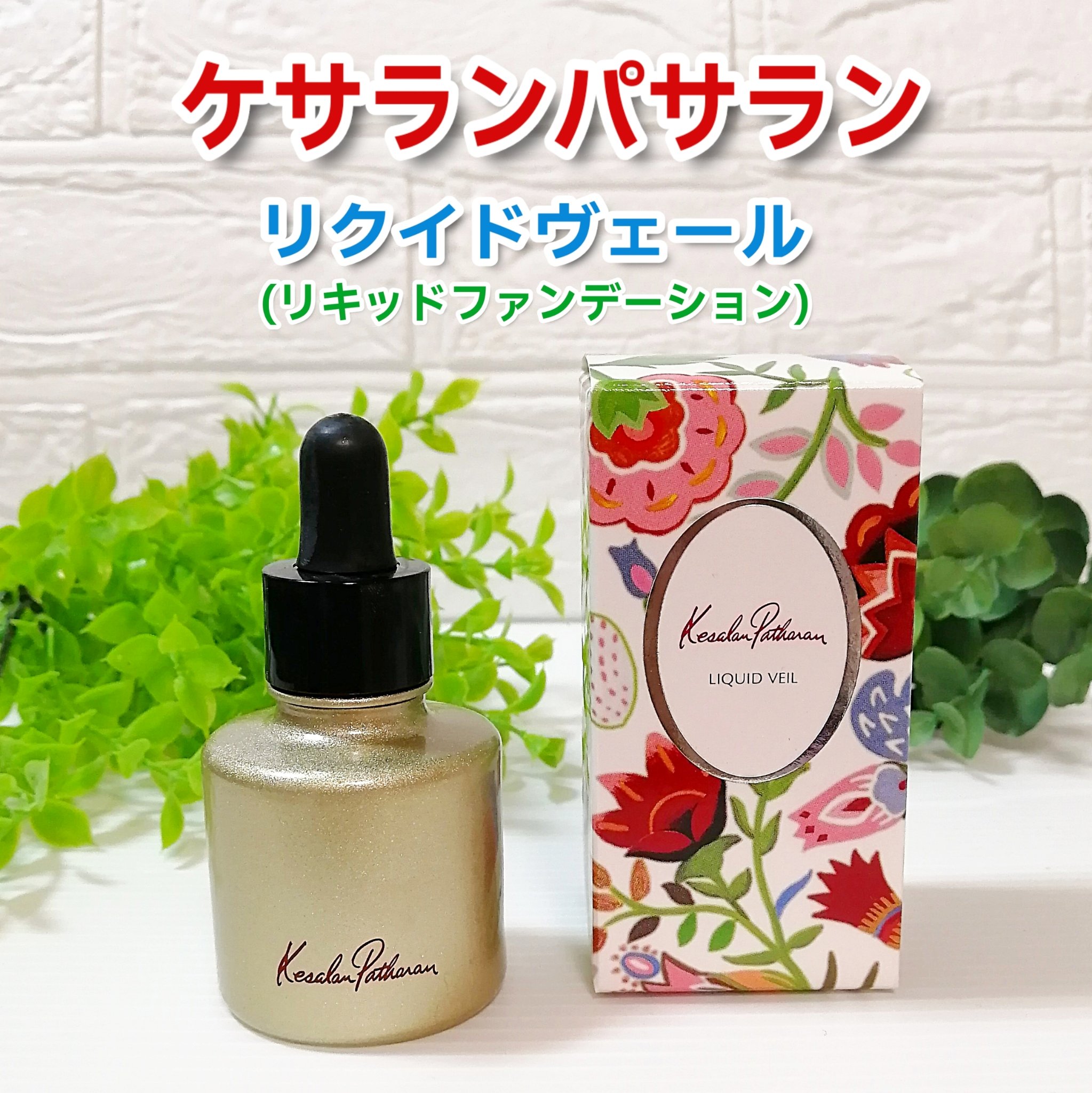 #PR #ケサランパサラン

リクイドヴェール
（リキッドファンデーション）

40～50代の大人世代におすすめ、
大人の素肌感ファンデーションです。


〈特長〉
「オイル」と「水」の二層ヴェール構造。
オイルの層でシミ、くすみ、毛穴など