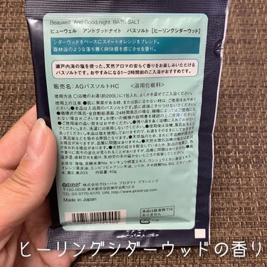 ビューウェル アンドグッドナイト ゆったりバスソルト/ビューウェル/入浴剤を使ったクチコミ（2枚目）