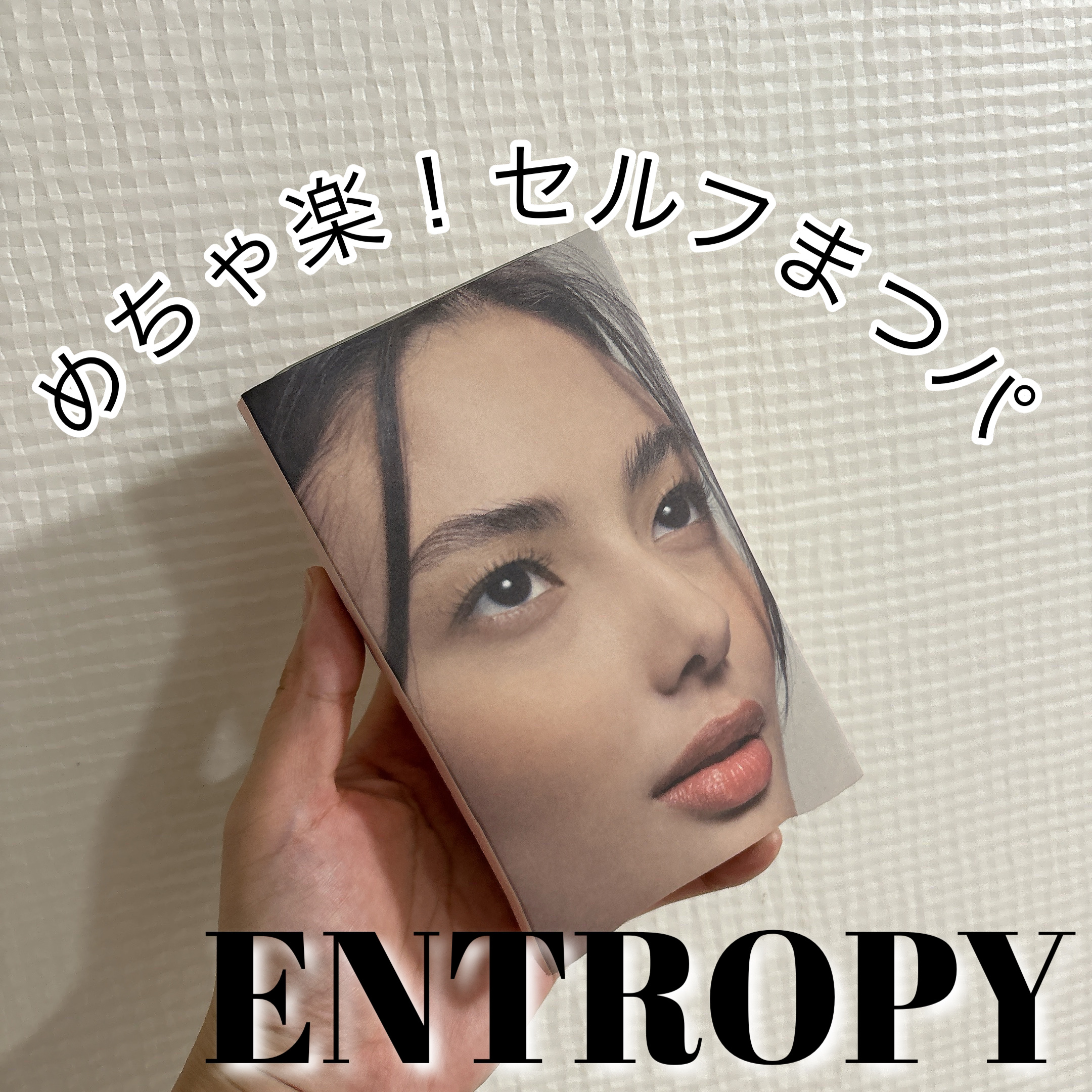 セルフラッシュパーマ/ENTROPY/その他キットセットを使ったクチコミ（1枚目）