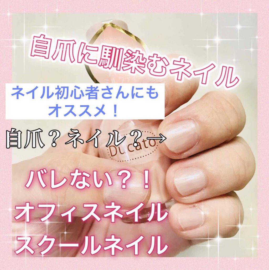 ナチュラルネイルカラーN/デュカート/マニキュアを使ったクチコミ(1枚目)
