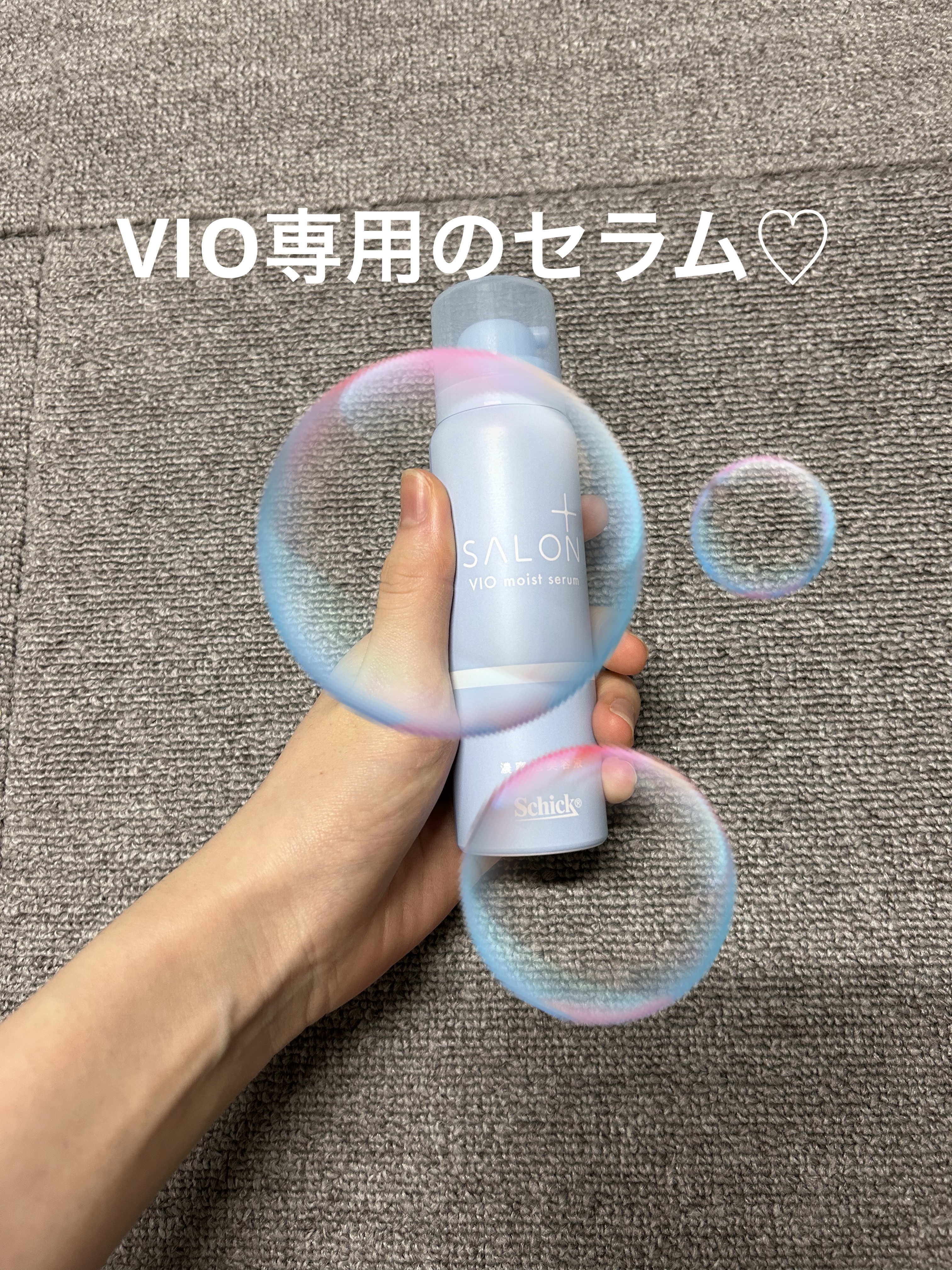 サロンプラス V.I.O 濃密泡セラム/サロンプラス/デリケートゾーンケアを使ったクチコミ（1枚目）