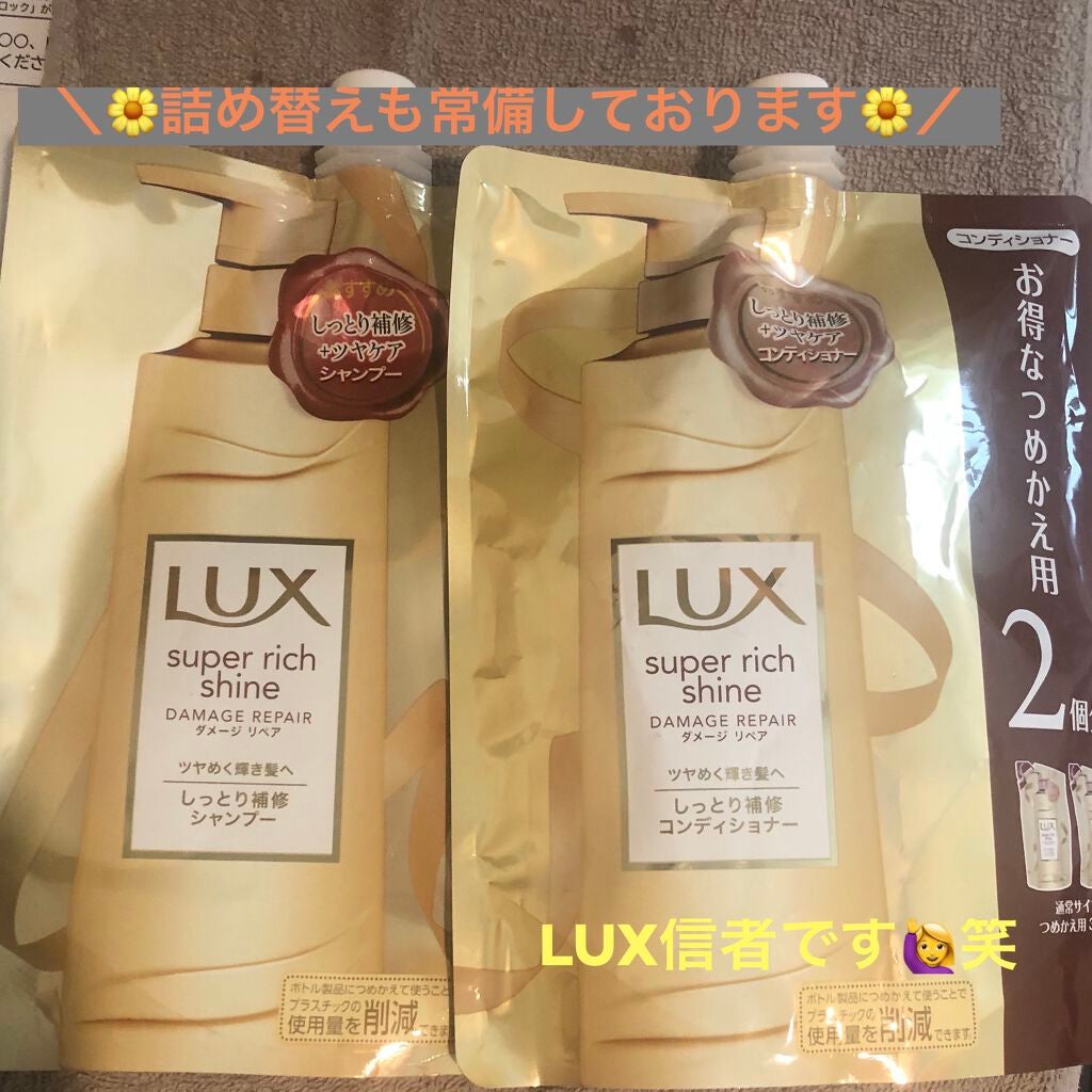 スーパーリッチシャイン ダメージリペア シャンプー/コンディショナー/LUX/市販シャンプーを使ったクチコミ(2枚目)
