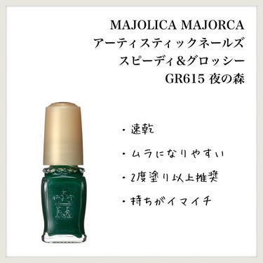 アーティスティックネールズ(スピーディ&グロッシー)/MAJOLICA MAJORCA/マニキュアを使ったクチコミ（1枚目）