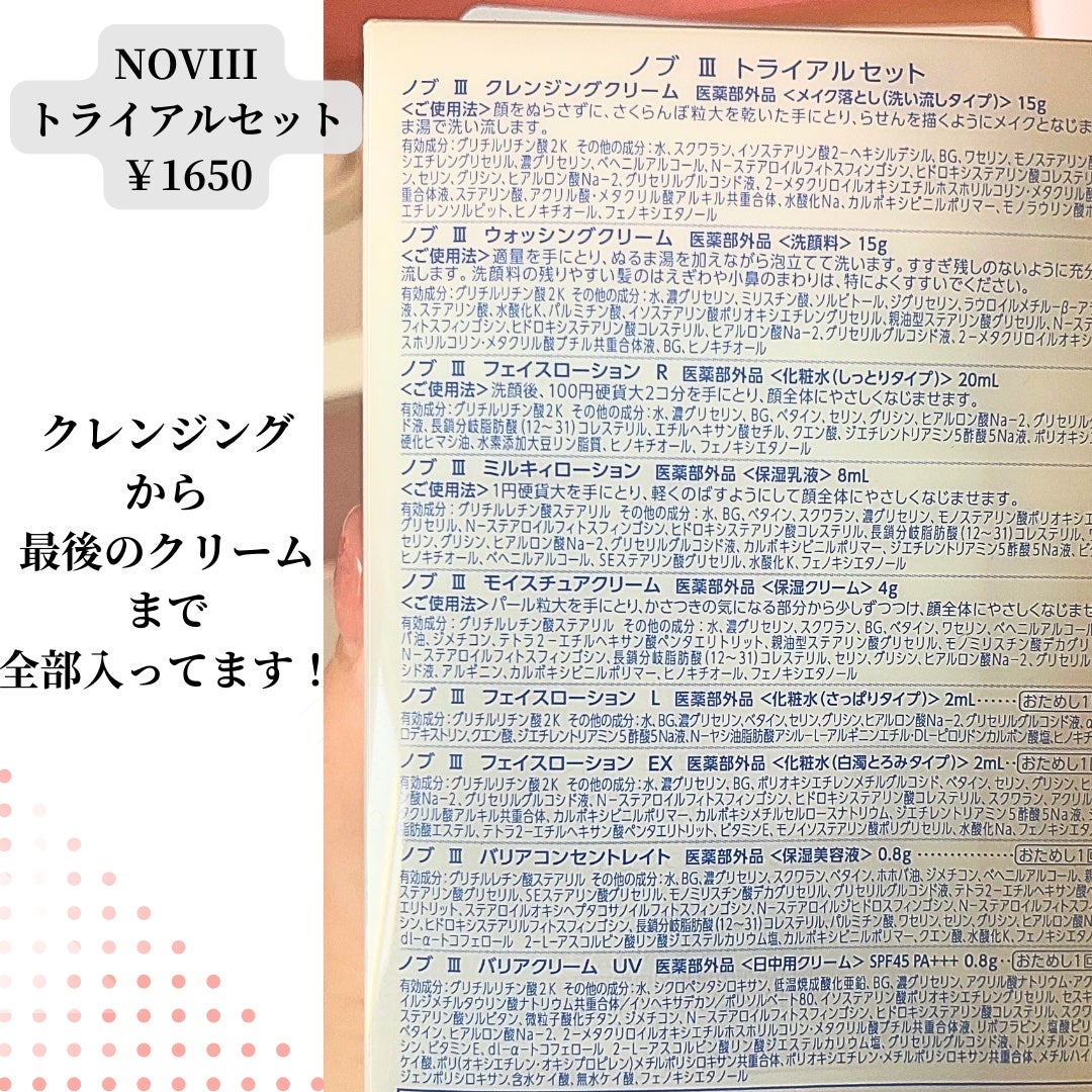 Ⅲ トライアルセット/NOV/トライアルキットを使ったクチコミ(2枚目)