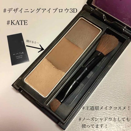 ケイト デザイニングアイブロウ3D/KATE/パウダーアイブロウを使ったクチコミ(1枚目)