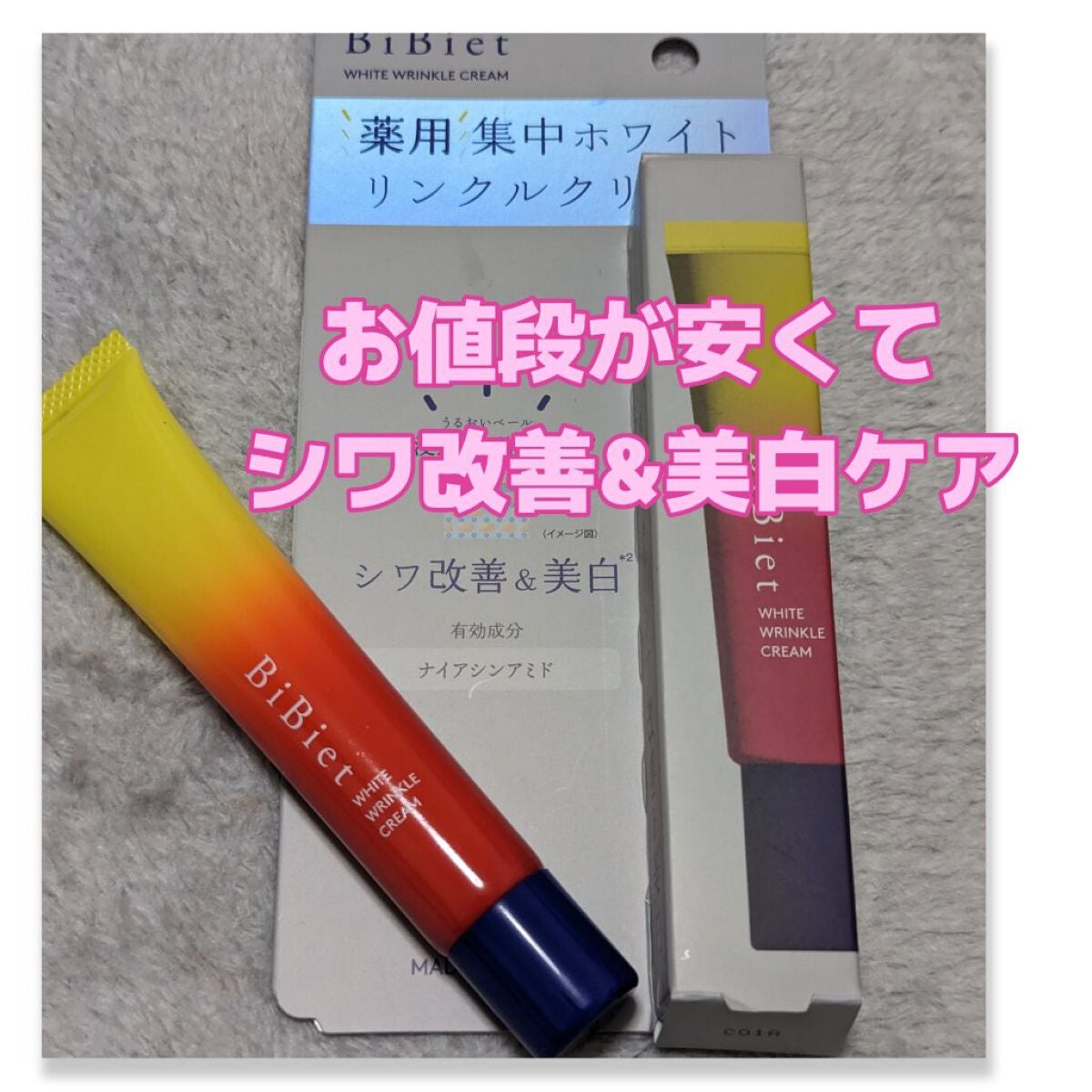 薬用ホワイトリンクルクリーム/ビビエット/フェイスクリームを使ったクチコミ(1枚目)