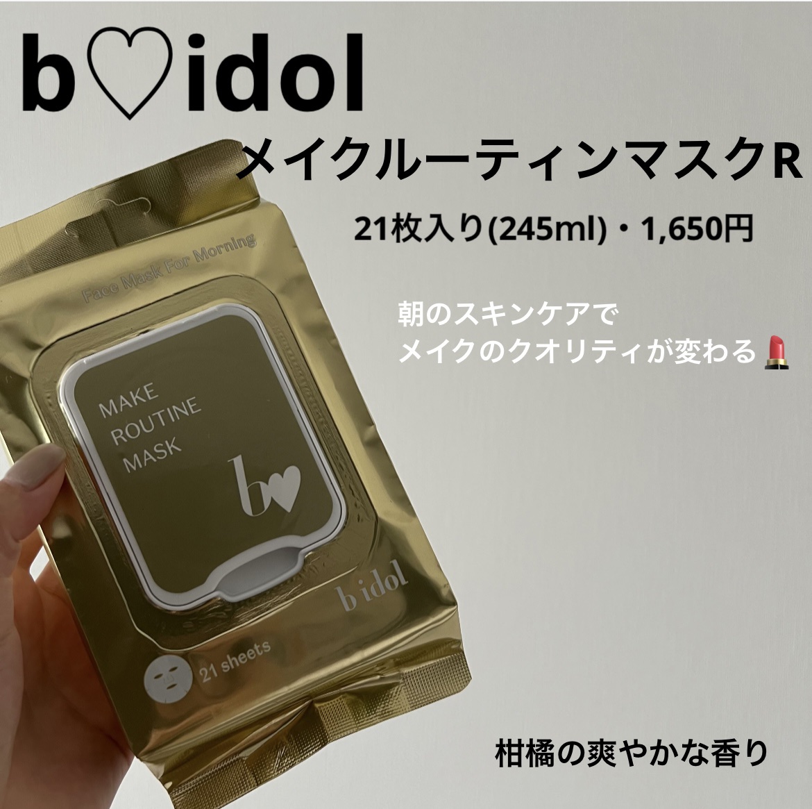 メイクルーティンマスクR/b idol/シートマスク・パックを使ったクチコミ（1枚目）