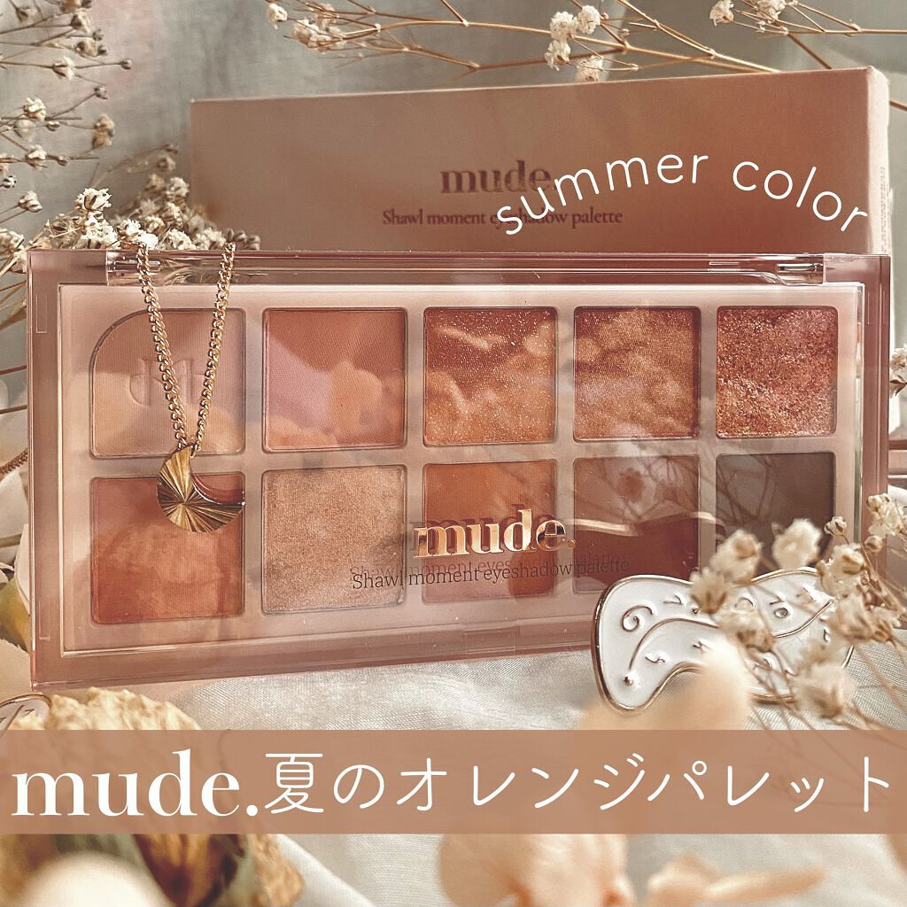 MDショールモーメント アイシャドウパレット/mude./アイシャドウパレットを使ったクチコミ（1枚目）