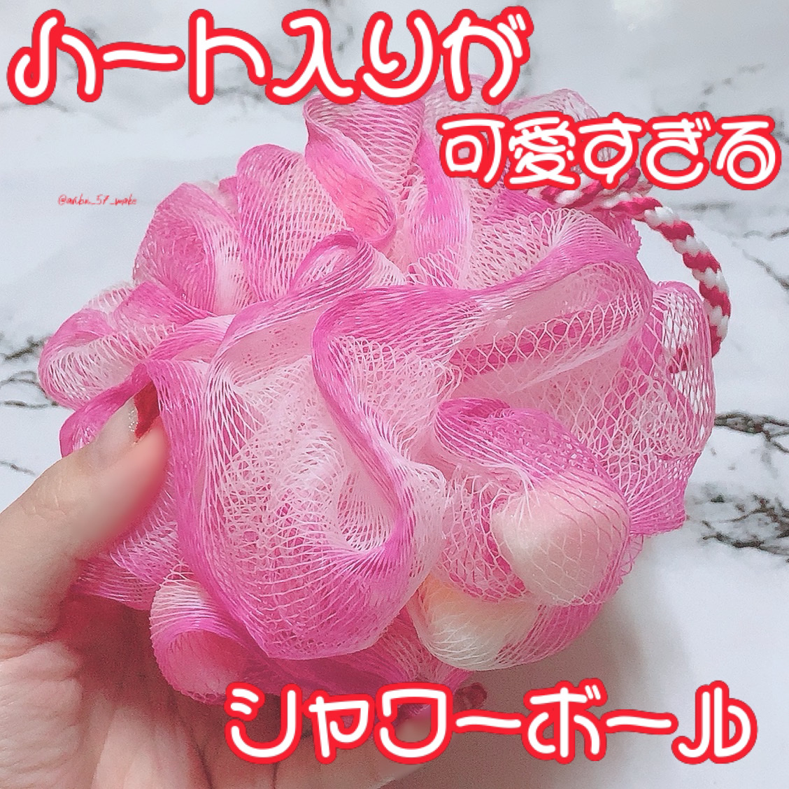 シャワーボール ハート入り/DAISO/バスグッズを使ったクチコミ（1枚目）