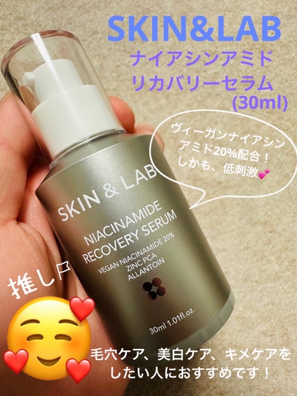 ヴィーガンナイアシンアミドリカバリーセラム/SKIN&LAB/美容液を使ったクチコミ(1枚目)