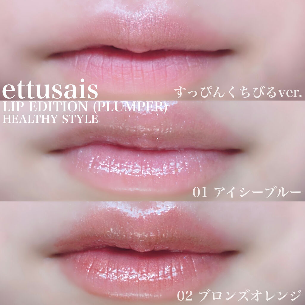 エテュセ リップエディション（プランパー）リッチスタイル/ヘルシースタイル/ettusais/リップケアを使ったクチコミ（3枚目）