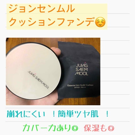 ジョンセンムル エッセンシャル スキン ヌーダー クッション/JUNG SAEM MOOL/クッションファンデーションを使ったクチコミ(1枚目)