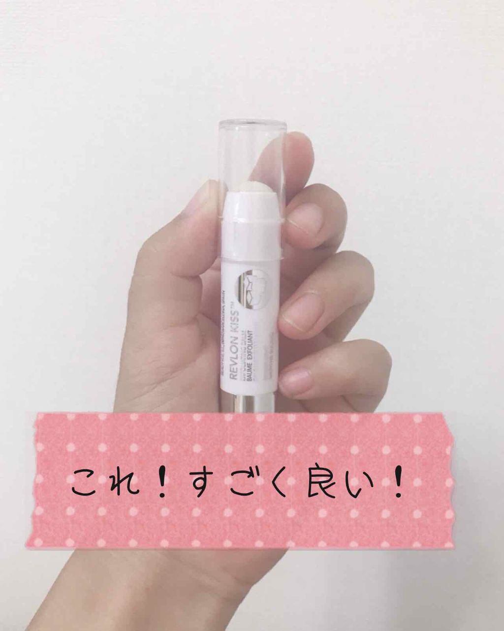 レブロン キス シュガー スクラブ/REVLON/リップスクラブを使ったクチコミ（1枚目）