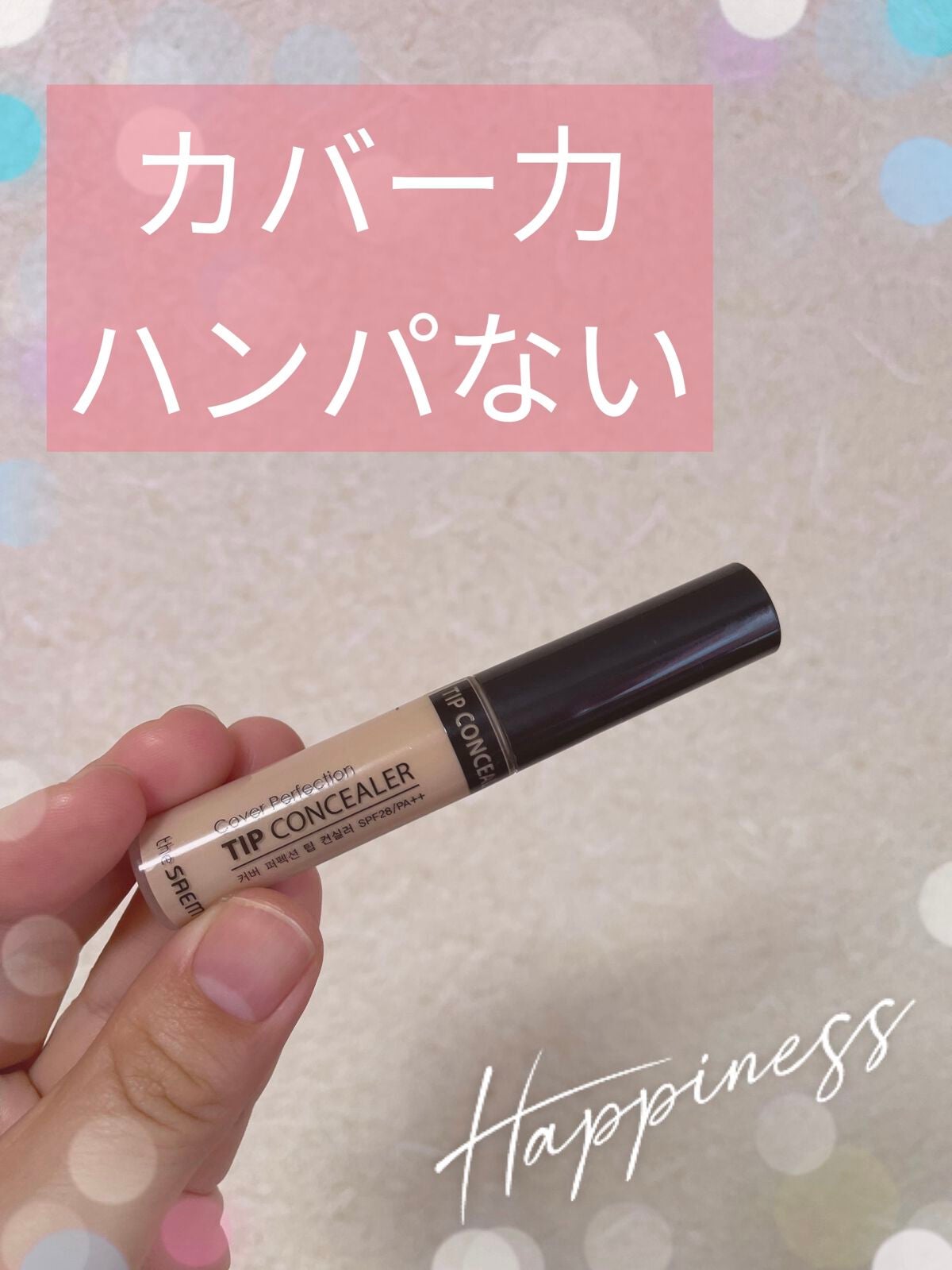カバーパーフェクション チップコンシーラー/the SAEM/リキッドコンシーラーを使ったクチコミ(1枚目)