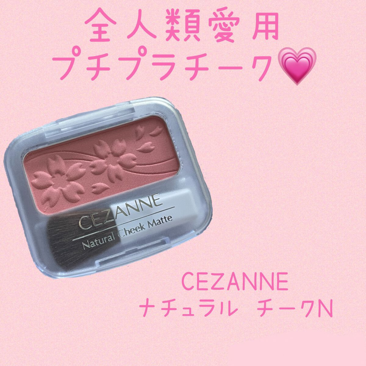 ナチュラル チークN/CEZANNE/パウダーチークを使ったクチコミ（1枚目）