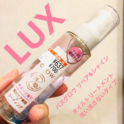 試してみた】LUX バスグロウ リペア&シャイン オイル 試してみた】LUX バスグロウ リペア&シャイン オイル