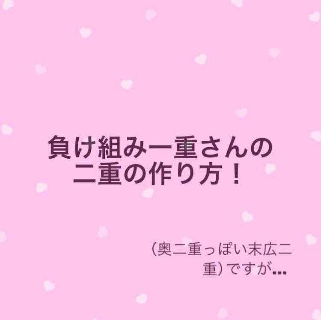 ルドゥーブル/ルドゥーブル/二重まぶた用アイテムを使ったクチコミ(1枚目)