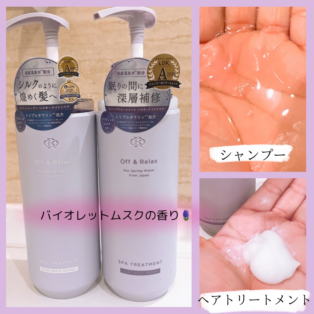 ＯＲ スパ・シャンプー／ヘアトリートメント シルキーナイトリペア/Off&Relax/市販シャンプーを使ったクチコミ（2枚目）