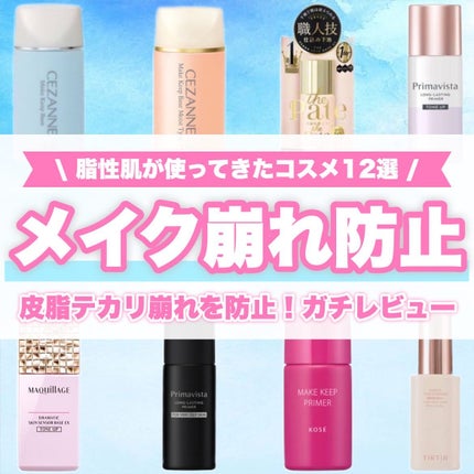 スキンプロテクトベース<皮脂くずれ防止> 超オイリー肌用/プリマヴィスタ/化粧下地を使ったクチコミ(1枚目)