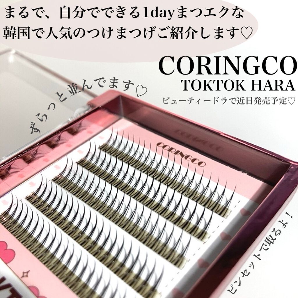 トクトクハラフィルターまつ毛 /CORINGCO/つけまつげを使ったクチコミ（2枚目）