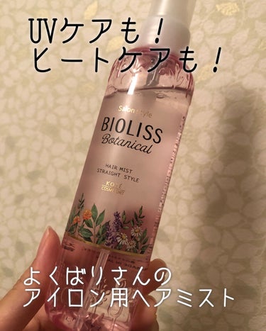 SSビオリス　ボタニカル ヘアミスト
ストレートアイロン用
160ml オープン価格（800円前後）

髪にツヤを出したくて2日に一回くらいストレートアイロンを通すのですが、その際の髪の保護用に購入しま