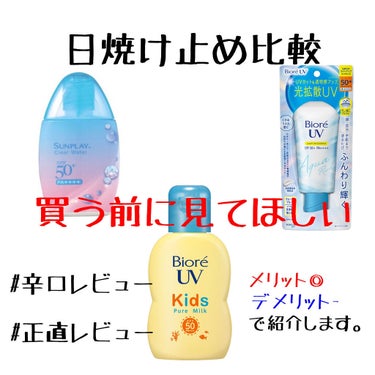 【日焼け止め比較】

こんにちは〜rinです🧚‍♀️✨

最近暖かくなってきましたね🌸
皆さん日焼け対策はしてますか？

今のうちから日焼け対策しないと大人になってからシミが出てきてしまったりするそうな