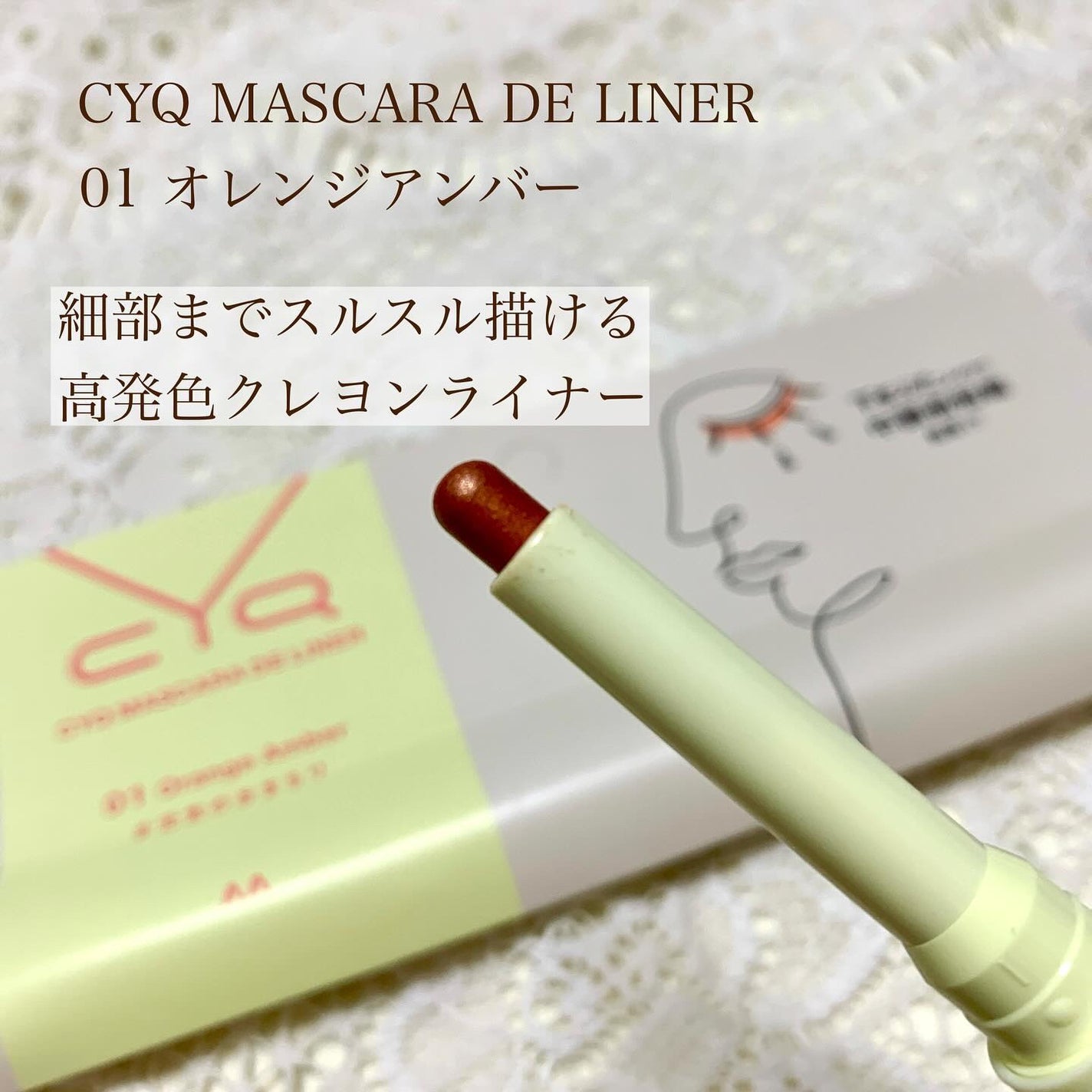 CYQ MASCARA DE LINER/CYQ/マスカラを使ったクチコミ(2枚目)