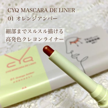 CYQ MASCARA DE LINER 01 オレンジアンバー/CYQ/マスカラを使ったクチコミ（2枚目）