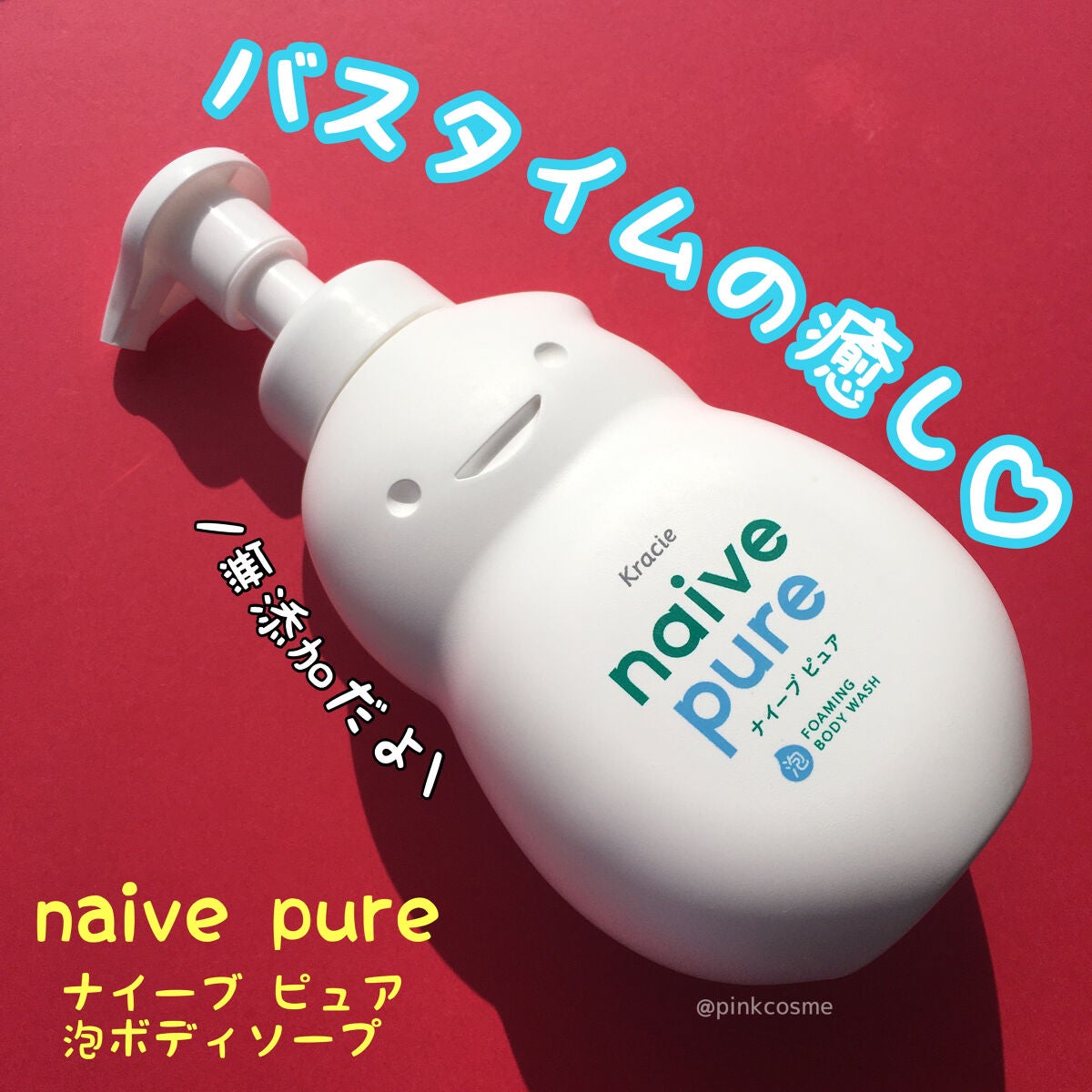 ナイーブピュア 泡ボディソープ/ナイーブ/ボディソープを使ったクチコミ(1枚目)